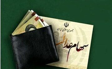 ثبت نام جاماندگان سهام عدالت