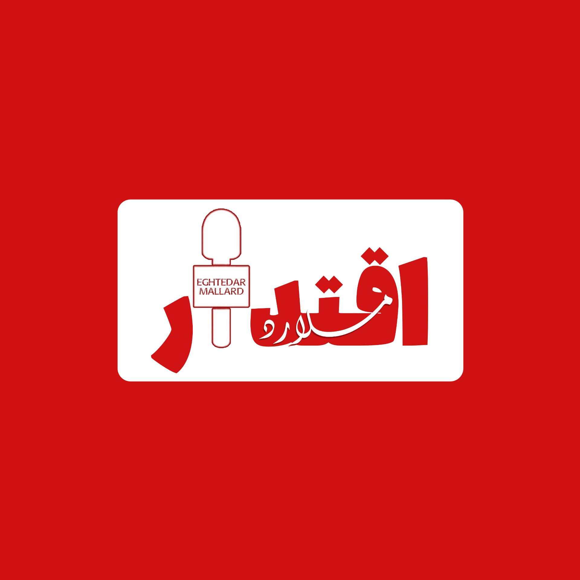 اقتدار ملارد